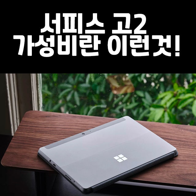 서피스 고2 가성비란 이런것