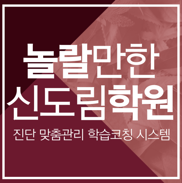  신도림 소수정예로 맞춤관리 진단하고 공부법까지! 초등 중등 고등 신개념 전과목 학습코칭 학원