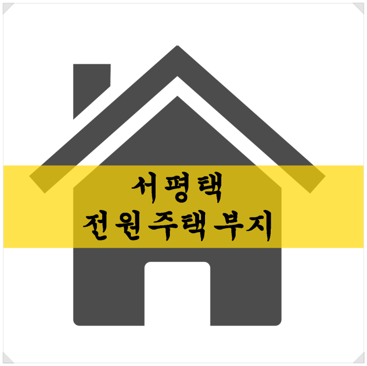  서평택 국도38호선 가까운 전원주택부지