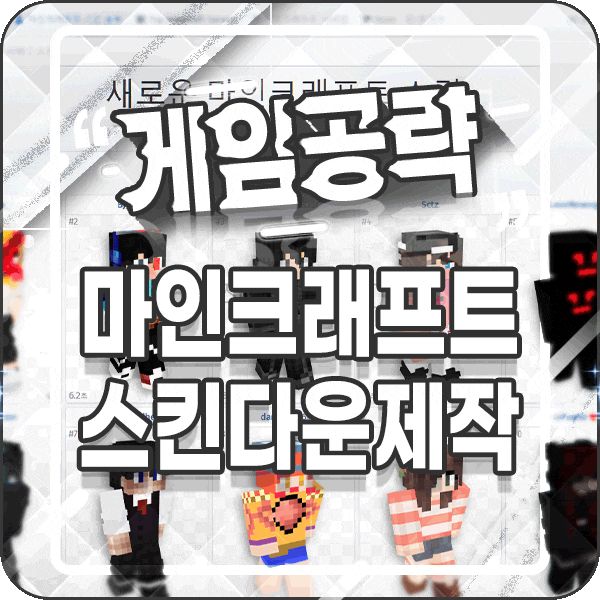 마크 마인크래프트 스킨 만들기 사이트 배포 다운 mcskin3d
