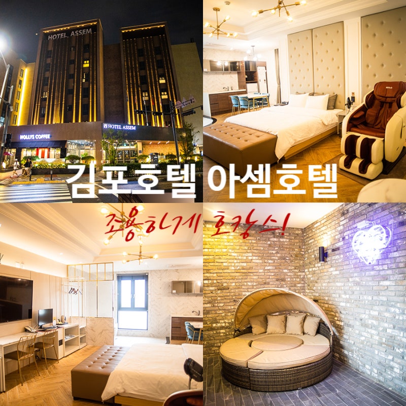 [김포시 장기동]김포한강신도시 숙박대실 호캉스하기 좋은 김포레스트호텔