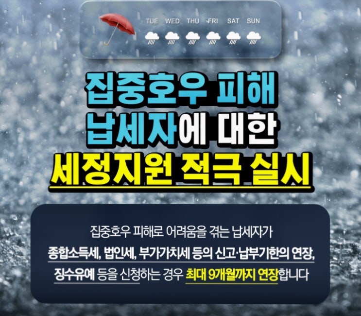 집중호우 피해 납세자는 혜택 꼭 챙기세요. 집중호우 피해 납세자는 혜택 꼭 챙기세요.