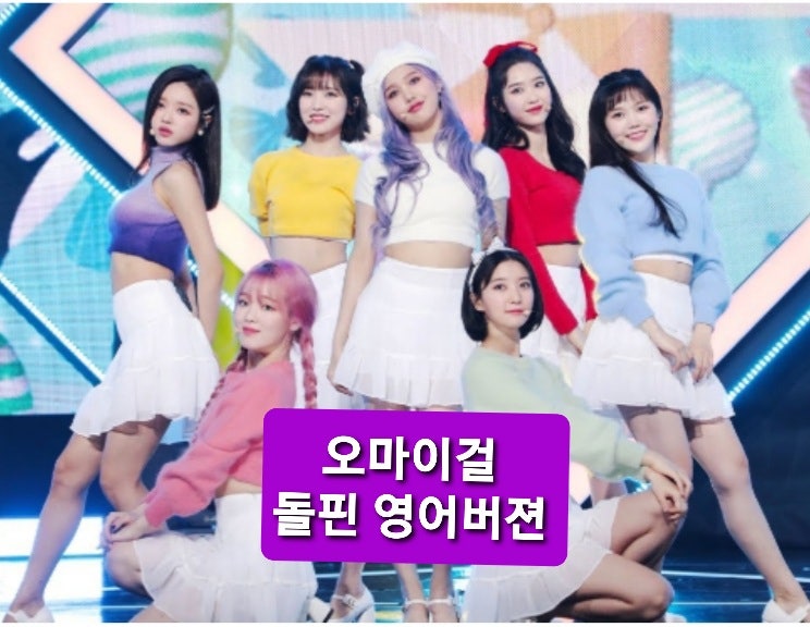 오마이걸 돌핀 가사(OH MY GIRL)Dolphin