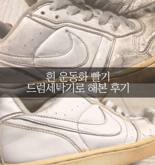  흰운동화 빨기, 드럼세탁기로 해 본 사람 나야 나~!