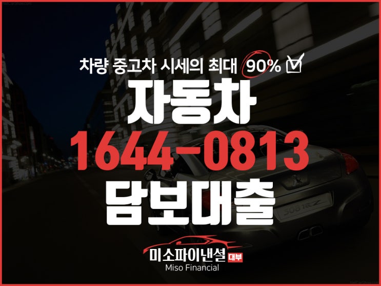  그랜저 자동차 대출 미소 파이낸셜에서