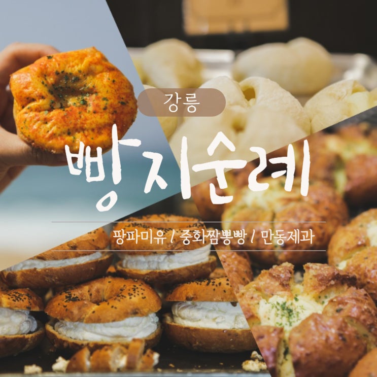  [강릉 빵지순례 2탄] 강릉중앙시장에서 빵집도장깨기! (팡파미유/중화짬뽕빵/만동제과) +주차정보