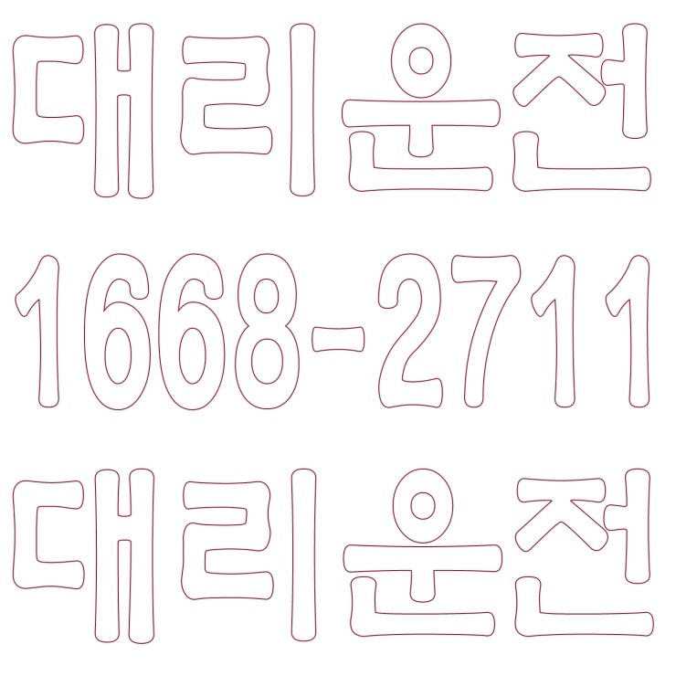  서울,경기,인천,대전,충남,충북,세종,수도권 대리운전 1668-2711 전문업체 저렴한 대리가격 대리비 안전운전