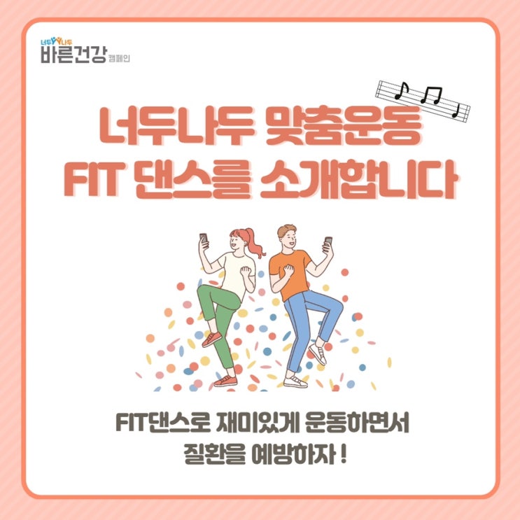  중독성 최고! 너두나두 맞춤운동 FIT 댄스를 소개합니다~