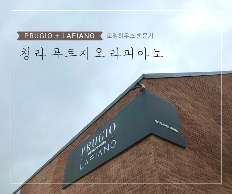  청라 라피아노 모델하우스 방문기 :: 분양가, 모델하우스 위치, 장단점 정리