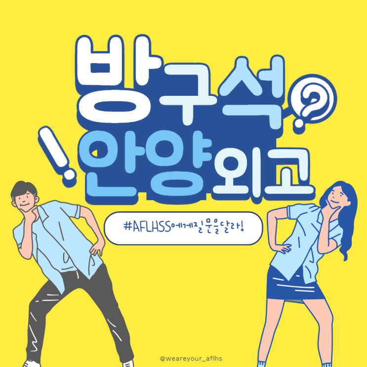  방구석 안양외고, AFLHSS에게 질문을 달라!