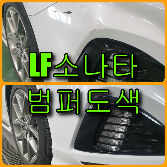 인천  LF 소나타 앞 범퍼 도색으로 복원(안개등 커버 교정)