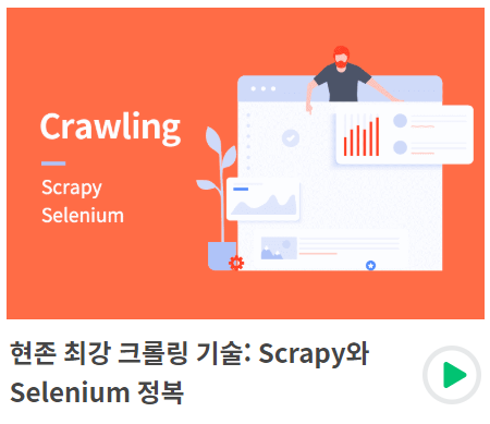 Scrapy와 Selenium 정복 섹션4 (잔재미코딩)