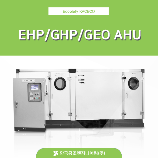  EHP/GHP/GEO AHU