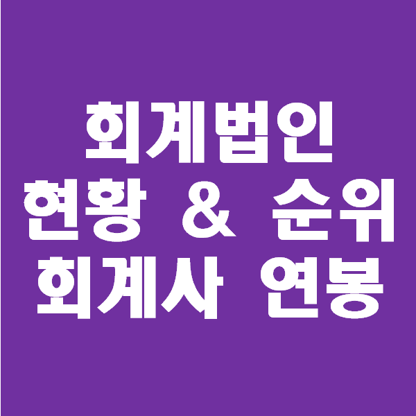  <회계팀 하는일> 빅4 회계법인과 회계법인순위