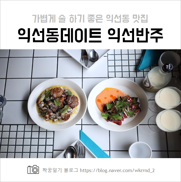  가벼운 낮술과 함께한 익선동 데이트 밥집 :: 익선반주