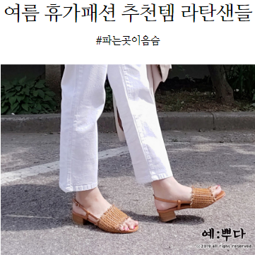  여름 휴가패션 추천템 라탄샌들, 어디서 사지?