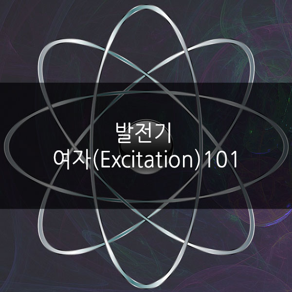 발전기 여자(Excitation) 101