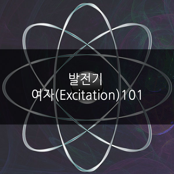  발전기 여자(Excitation) 101