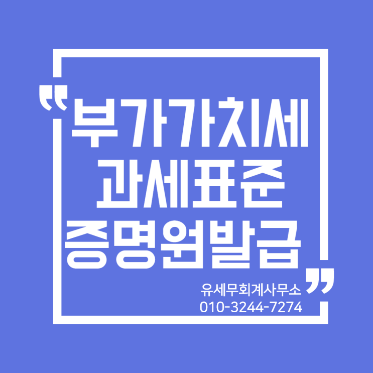  [일산세무사/고양세무사] 부가가치세 과세표준증명원 발급 방법