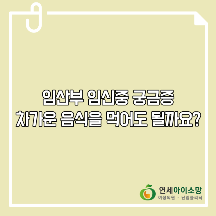  임산부 임신중 차가운 음식을 먹어도 될까요?