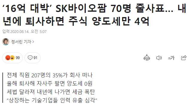  SK바이오팜 줄 퇴사 올해 퇴사해야 주식 양도세 안냄