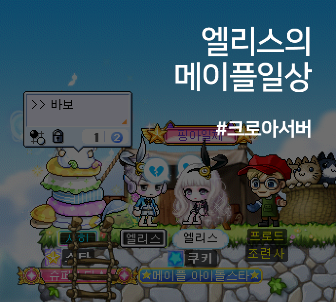 메이플스토리 엘리스왕국 :: 크로아서버 일상 - 스타포스 멸망당함, 사칭님과 보따리, 쿠키 길드, 오목판 하트 만들기, 이빨 브레이커 시누 : 네이버 블로그 메이플스토리 엘리스왕국 :: 크로아서버 일상 - 스타포스 멸망당함, 사칭님과 보따리, 쿠키 길드, 오목판 하트 만들기, 이빨 브레이커 시누 : 네이버 블로그