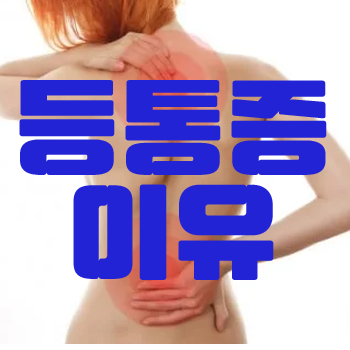 등통증, 원인이 무엇일까?