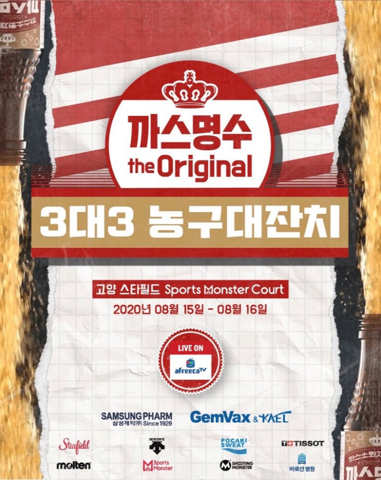 아프리카티비(TV), '까스명수 THE ORIGINAL 3대3 농구대잔치' 전경기 생중계 아프리카티비(TV), '까스명수 THE ORIGINAL 3대3 농구대잔치' 전경기 생중계