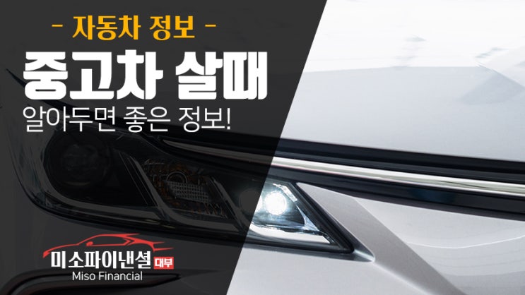  중고차 살때 알아두면 좋은정보!