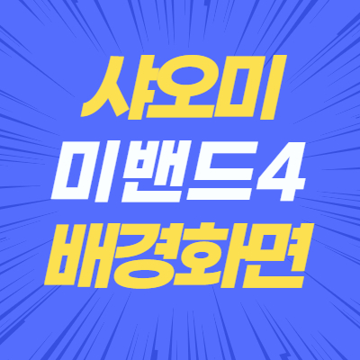  샤오미 미밴드4 배경화면 워치페이스로 바꿔요