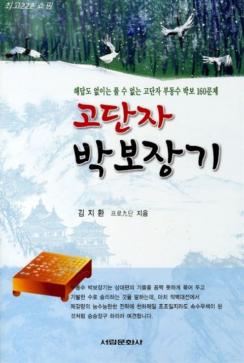  오늘의 핫잇템 고단자 박보장기:해답도 없이는 풀 수 없는 고단자 부동수 박보 160문제 상품 훌륭하려고해요