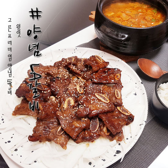  집들이메뉴추천 윙잇 고른LA갈비로 집밥 걱정없음!!