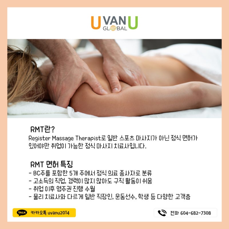 [UvanU] 캐나다 RMT(마사지 치료사) 자격증 교환 및 취득 정보 : 네이버 블로그