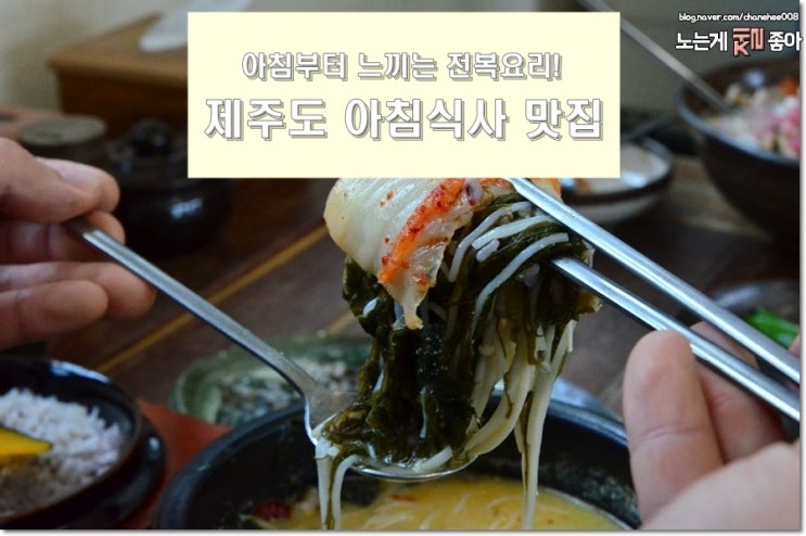  특색 있는 전복들어간 제주도 아침식사