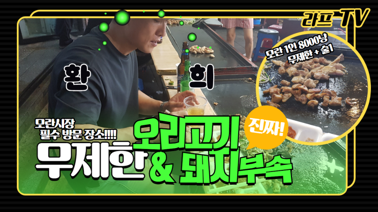 모란시장 03 _ 오리부속집 춘향골