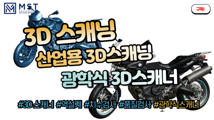  [3D스캐너]광학식 3D스캐너 산업용 3D스캐닝