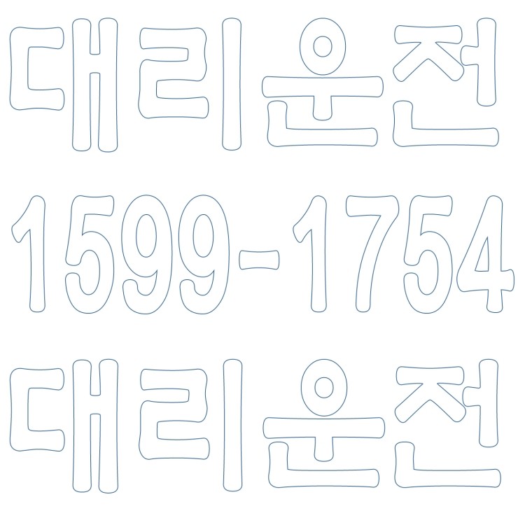  서울,경기,인천,대전,충남,충북,세종,수도권 대리운전 1599-1754 저렴한 대리가격 대리비 대리요금 복합결제 가능 