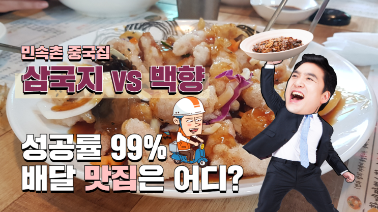  용인 보라동 자장면 배달이요! 삼국지 vs 백향