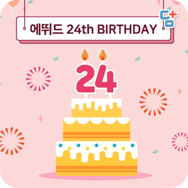 [에뛰드 8월 세일] 에뛰드 24th birthday 이벤트!