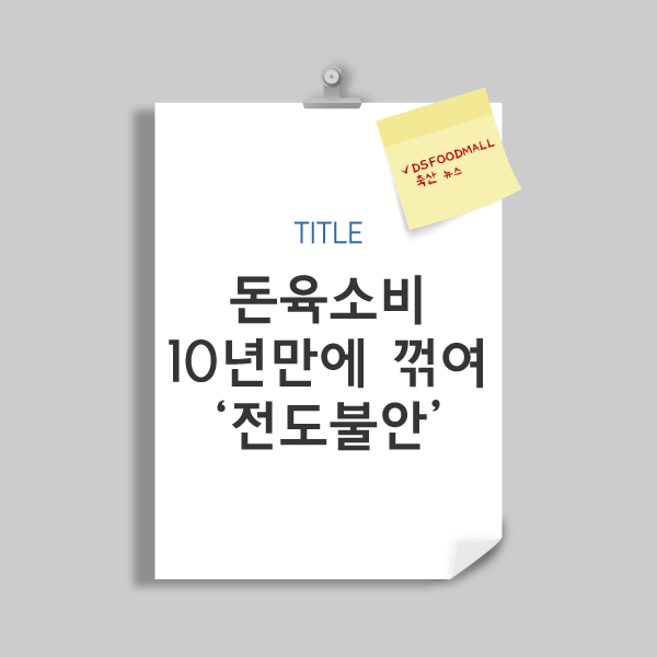 디푸의 축산물뉴스::돈육 소비 10년만에 꺾여…'전도불안'