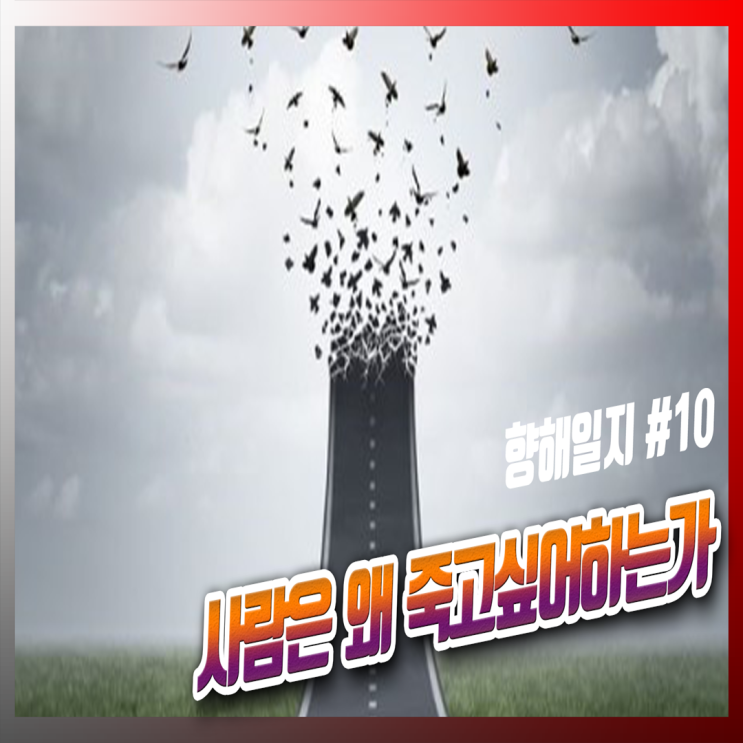  죽음에 관하여.. 사람은 왜 죽고싶어하는가?