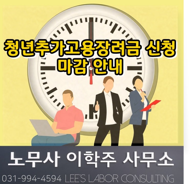 2020년 청년추가고용 장려금 지원사업 신규지원 신청 마감 안내 (고양시 노무사, 고양 노무사) 2020년 청년추가고용 장려금 지원사업 신규지원 신청 마감 안내 (고양시 노무사, 고양 노무사)