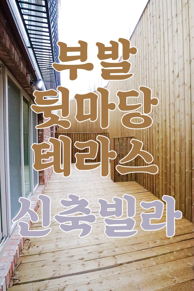  이천 부발 신축빌라 뒷마당 테라스 실평 33평의 넓은 크기 적은 실입주