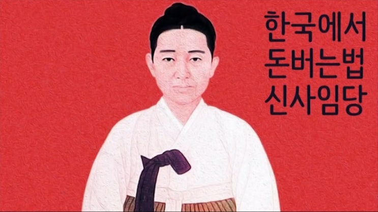  <킵고잉> 서평 겸 94만 유튜버 신사임당 주언규 인물 분석