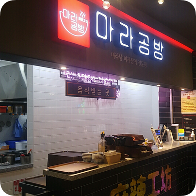  안양엔터식스 맛집 안양일번가 마라탕 꼭 가봐야할 마라공방 안양엔터식스점