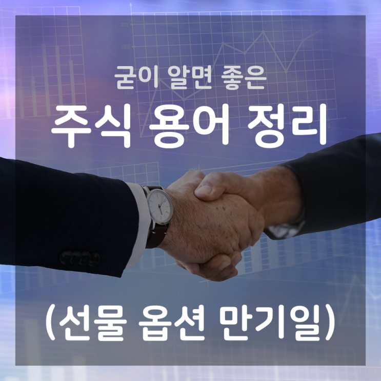  굳이 알면 좋은 주식 용어 정리(선물, 옵션 만기일)