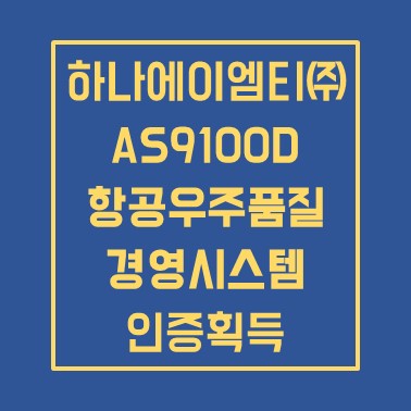  하나에이엠티 AS9100 인증 획득