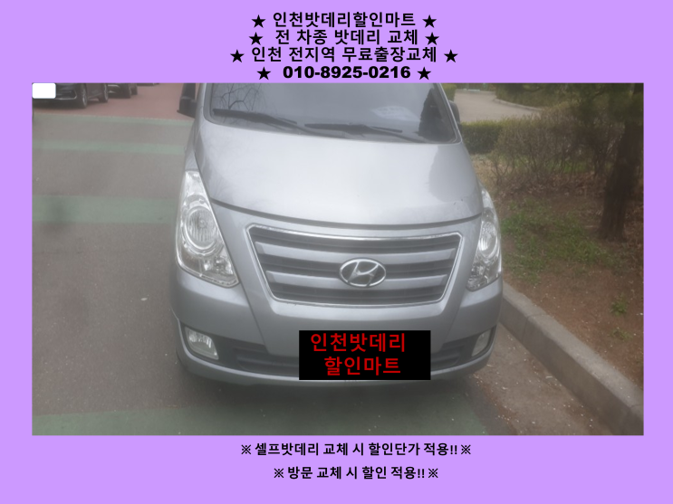 그랜드스타렉스배터리 인천중구밧데리 출장교체 24시 인천배터리 전문점 그랜드스타렉스배터리 인천중구밧데리 출장교체 24시 인천배터리 전문점