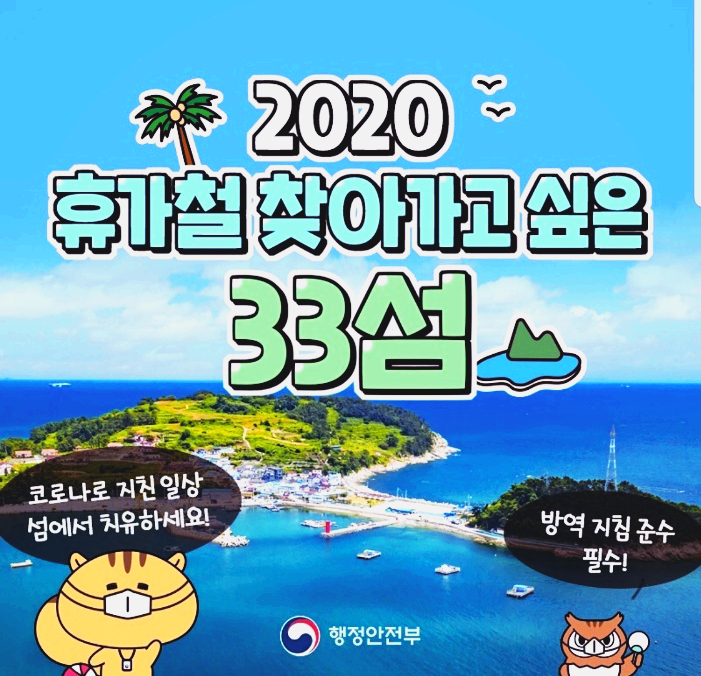 우리나라 섬 여행 (휴가철 가고 싶은 섬 33곳)