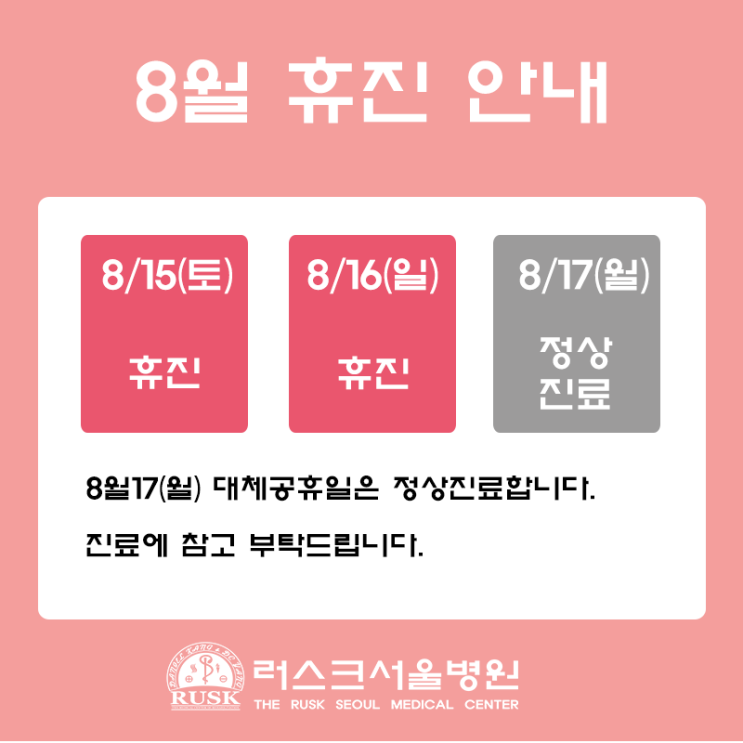  중랑구 러스크서울병원 8/15(토) 휴진, 8/17(월) 정상진료 안내
